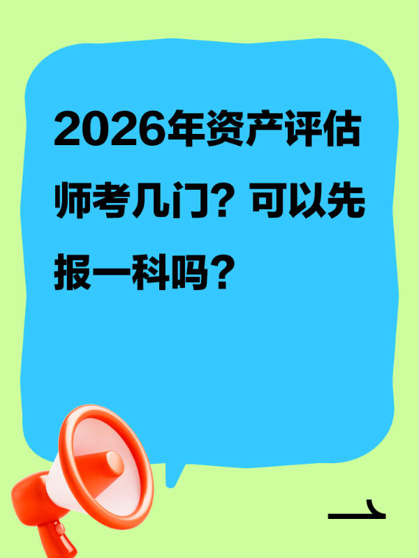 2026年资产评估师考几门？可以先报一科吗？