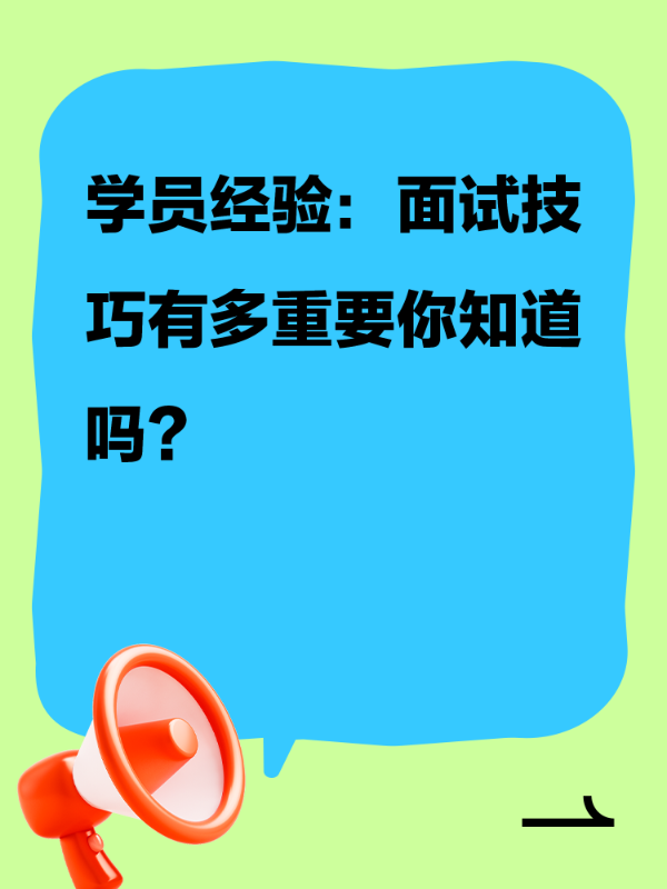 学员经验：面试技巧有多重要你知道吗？