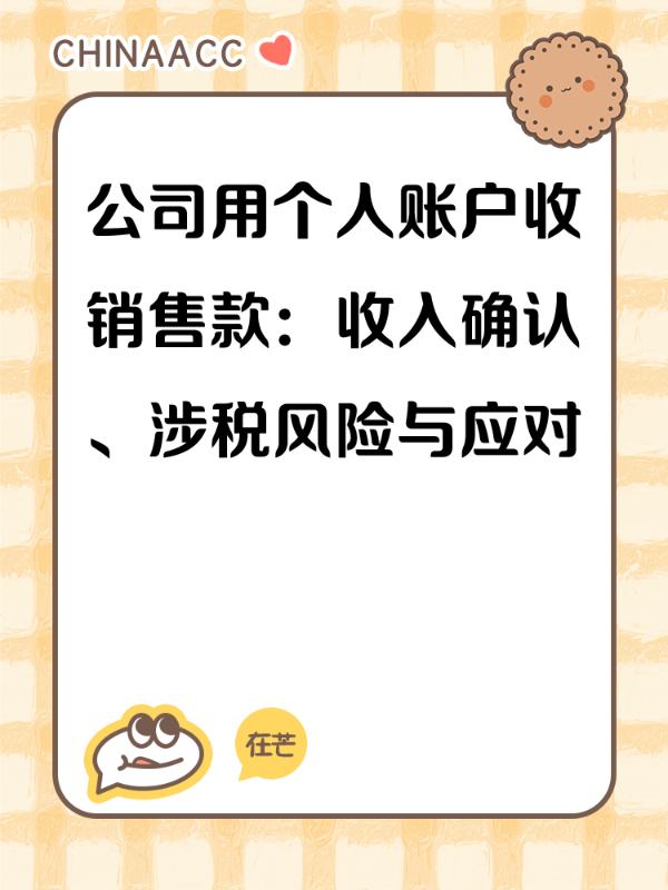公司用个人账户收销售款：收入确认、涉税风险与应对