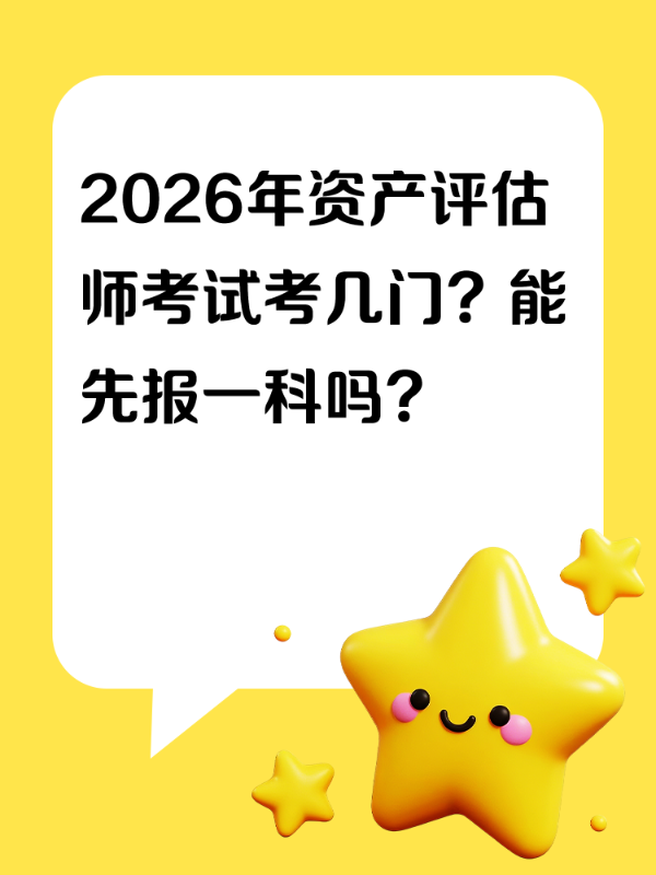 2026年资产评估师考试考几门？能先报一科吗？