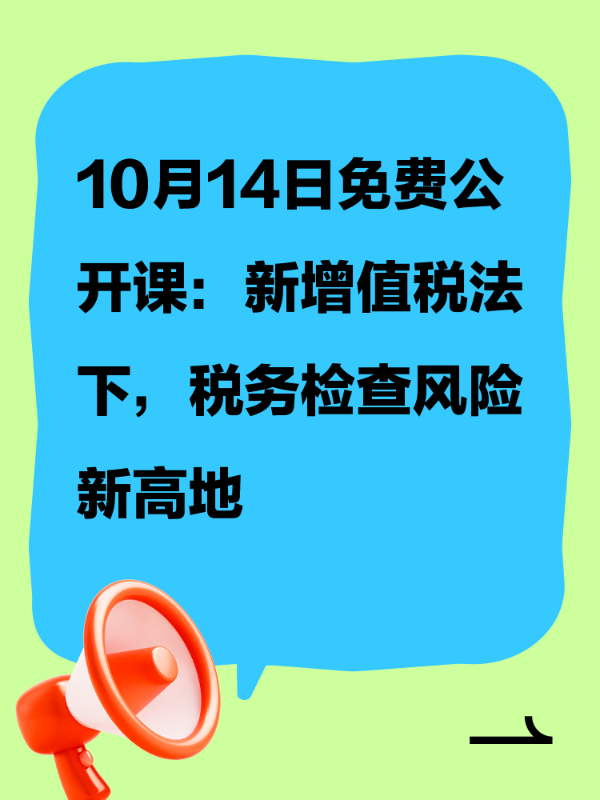 10月14日免费公开课：新增值税法下，税务检查风险新高地