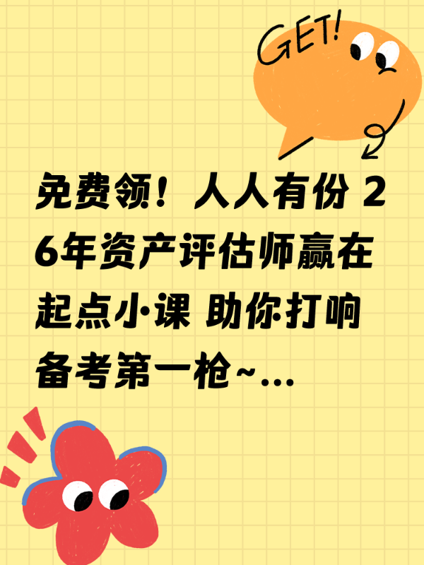 免费领！人人有份 26年资产评估师赢在起点小课 助你打响备考第一枪~