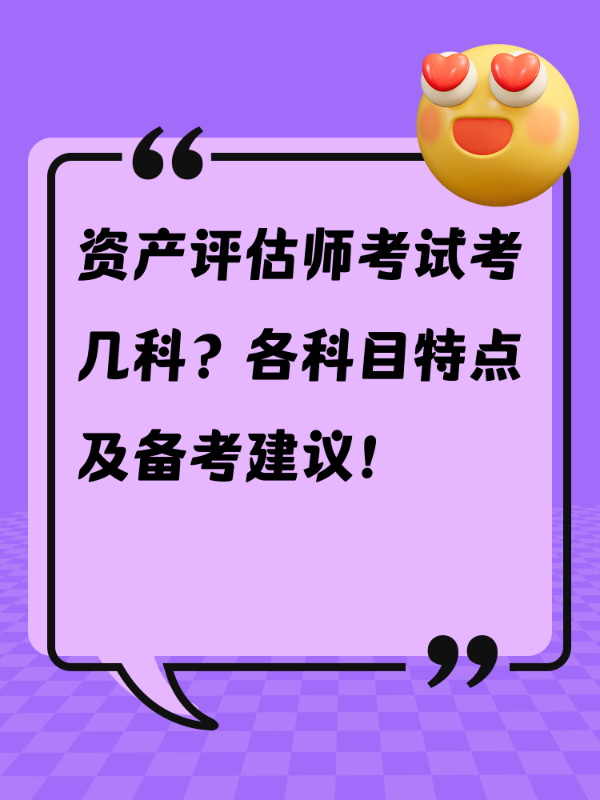 资产评估师考试考几科？各科目特点及备考建议！