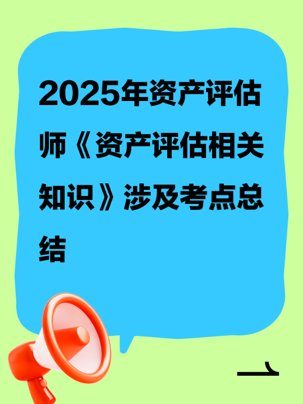 2025年资产评估师《资产评估相关知识》涉及考点总结