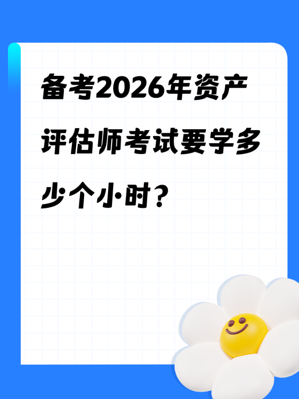 备考2026年资产评估师考试要学多少个小时？