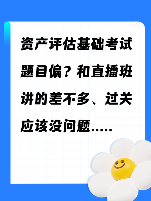 资产评估基础考试题目偏？和直播班讲的差不多、过关应该没问题..