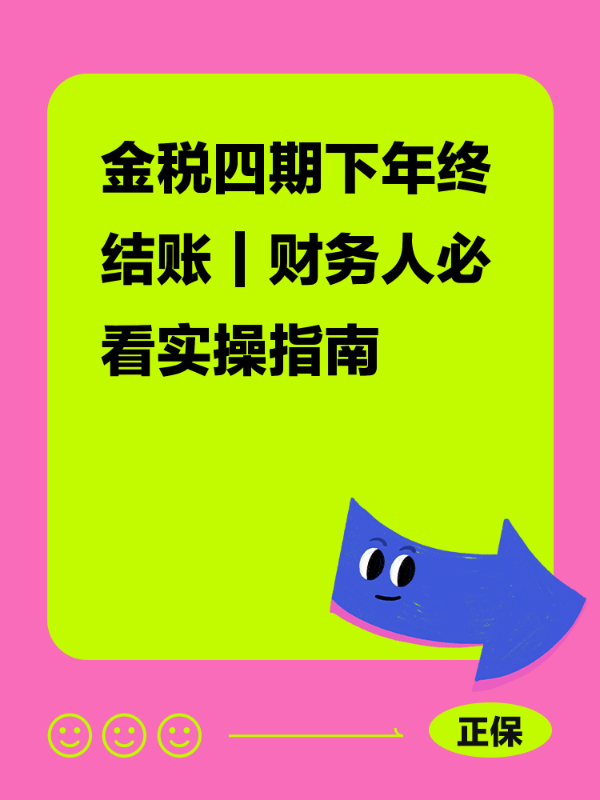 金税四期下年终结账｜财务人必看实操指南