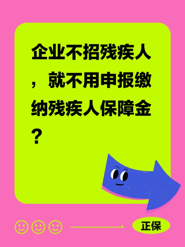 企业不招残疾人，就不用申报缴纳残疾人保障金？
