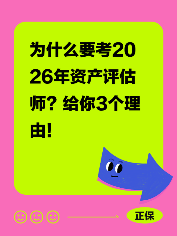 为什么要考2026年资产评估师？给你3个理由！