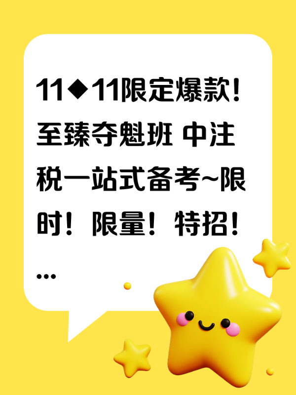 11◆11限定爆款！至臻夺魁班 中注税一站式备考~限时！限量！特招！