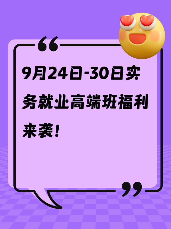 9月24日-30日实务就业高端班福利来袭！