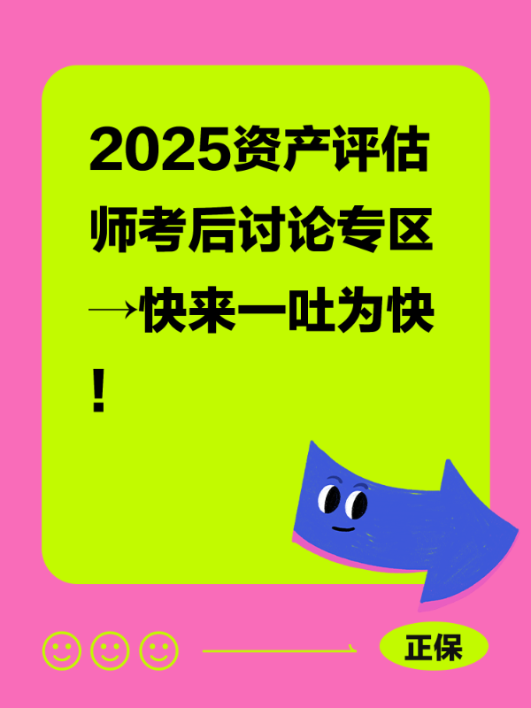 2025资产评估师考后讨论专区→快来一吐为快！