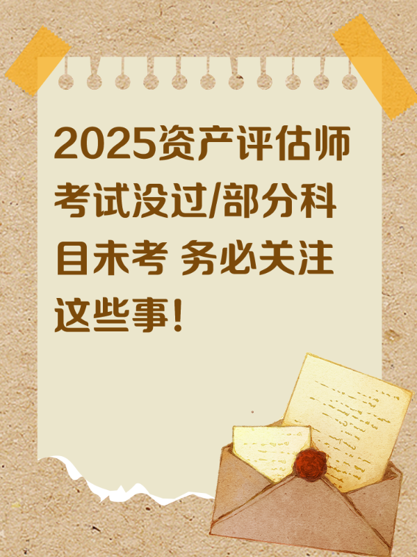 2025资产评估师考试没过/部分科目未考 务必关注这些事！