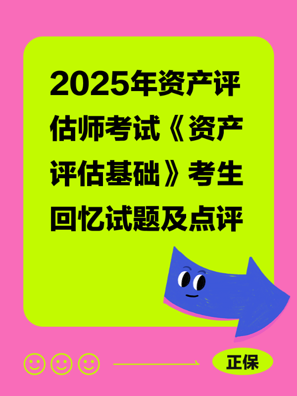 2025年资产评估师考试《资产评估基础》考生回忆试题及点评