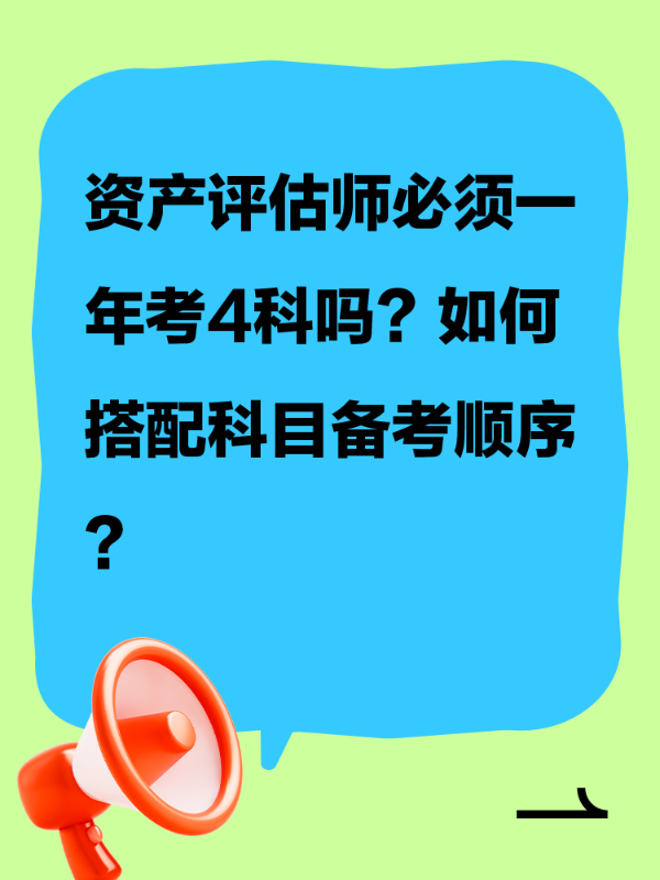 资产评估师必须一年考4科吗？如何搭配科目备考顺序？