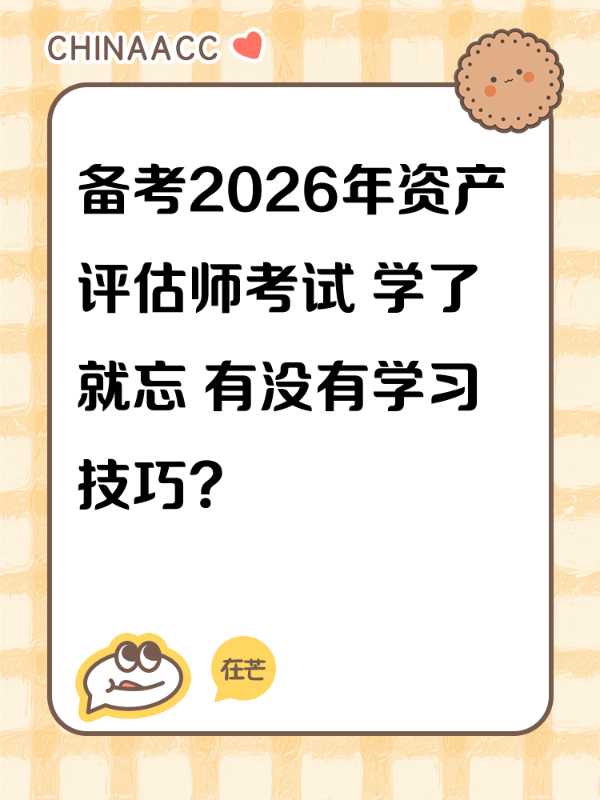备考2026年资产评估师考试 学了就忘 有没有学习技巧？