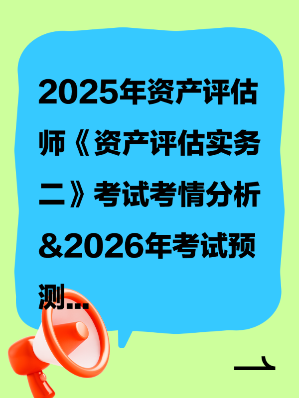 2025年资产评估师《资产评估实务二》考试考情分析&2026年考试预测