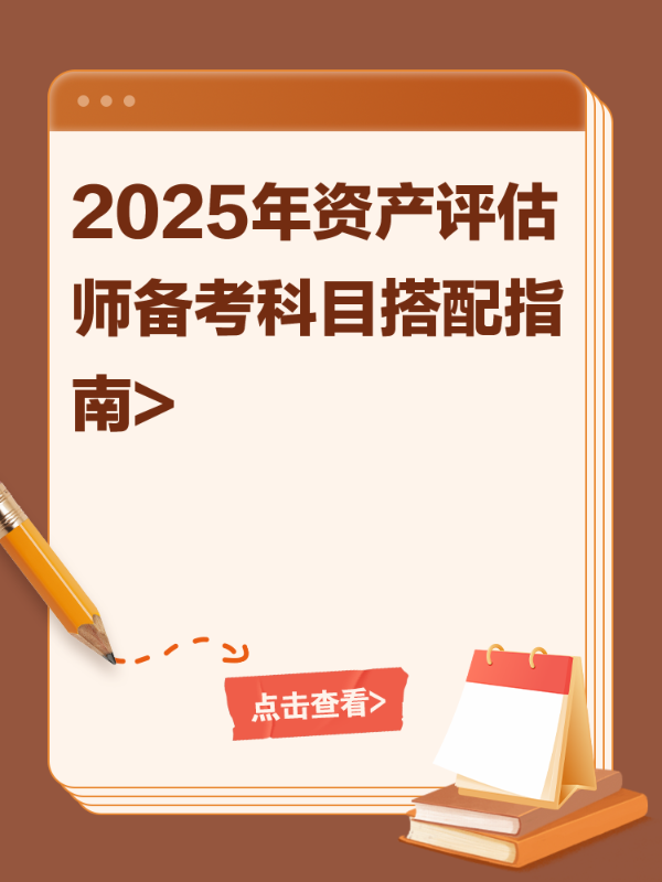 2025年资产评估师备考科目搭配指南>