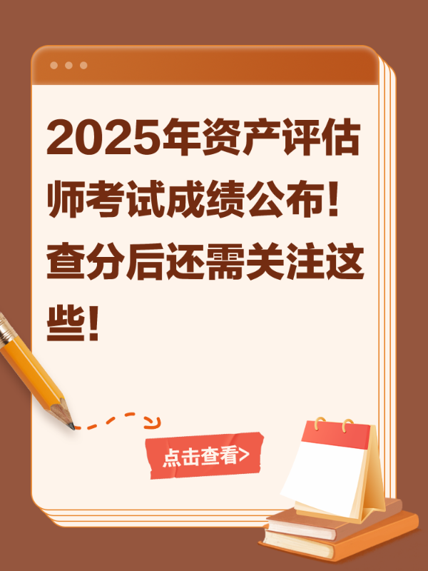2025年资产评估师考试成绩公布！查分后还需关注这些！