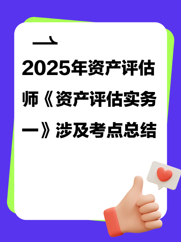 2025年资产评估师《资产评估实务一》涉及考点总结