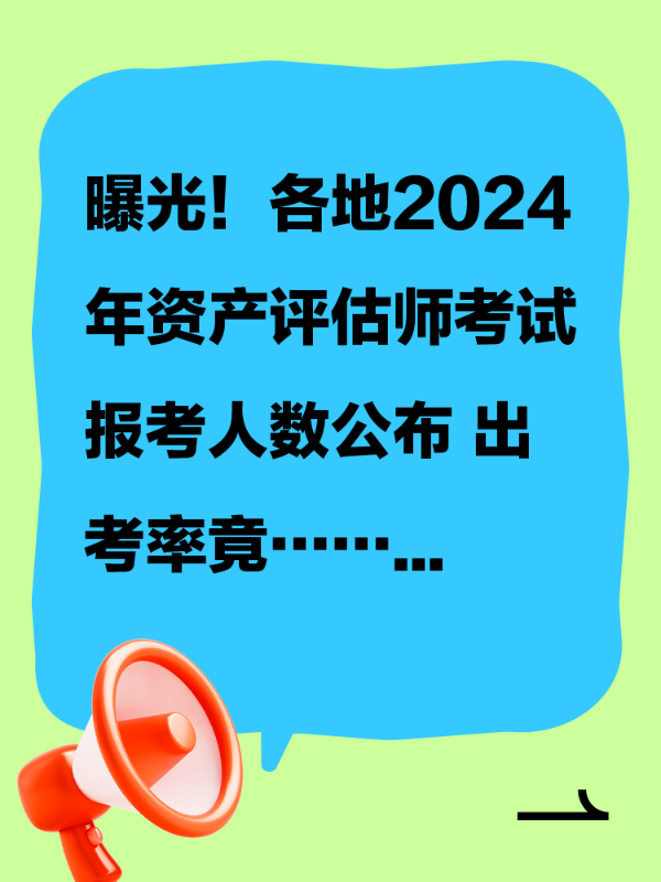 曝光！各地2024年资产评估师考试报考人数公布 出考率竟……