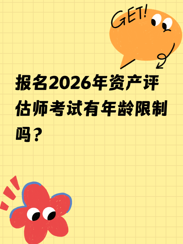 报名2026年资产评估师考试有年龄限制吗？