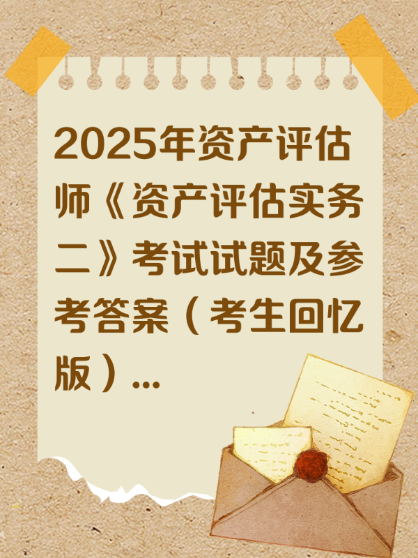 2025年资产评估师《资产评估实务二》考试试题及参考答案（考生回忆版）