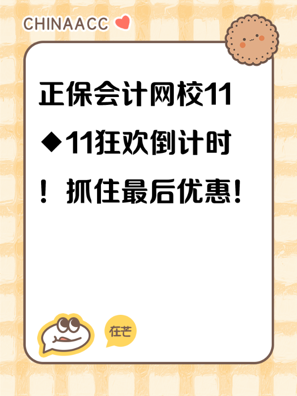 正保会计网校11◆11狂欢倒计时！抓住最后优惠！