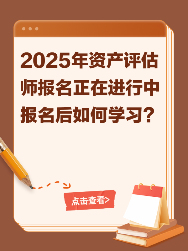 2025年资产评估师报名正在进行中 报名后如何学习？