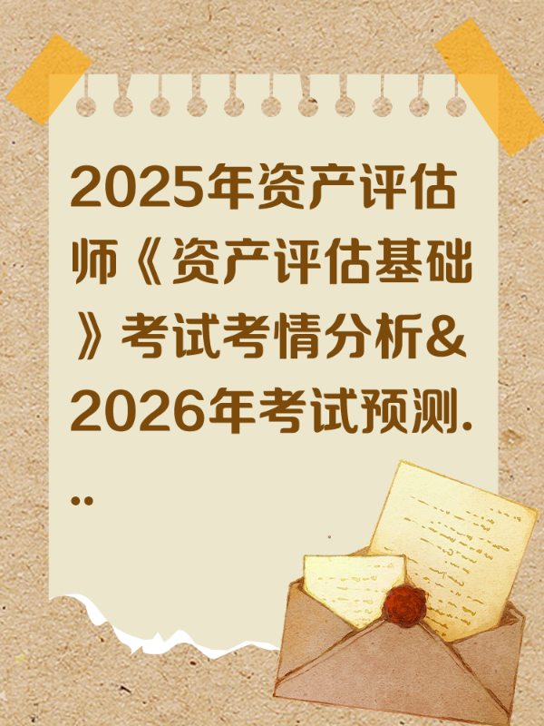 2025年资产评估师《资产评估基础》考试考情分析&2026年考试预测