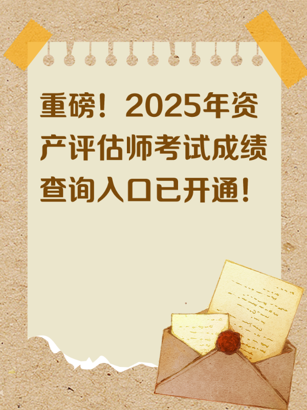 重磅！2025年资产评估师考试成绩查询入口已开通！