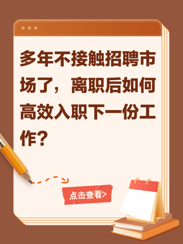 多年不接触招聘市场了，离职后如何高效入职下一份工作?