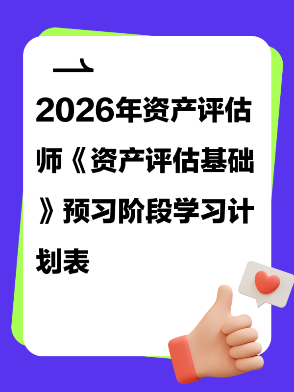 2026年资产评估师《资产评估基础》预习阶段学习计划表