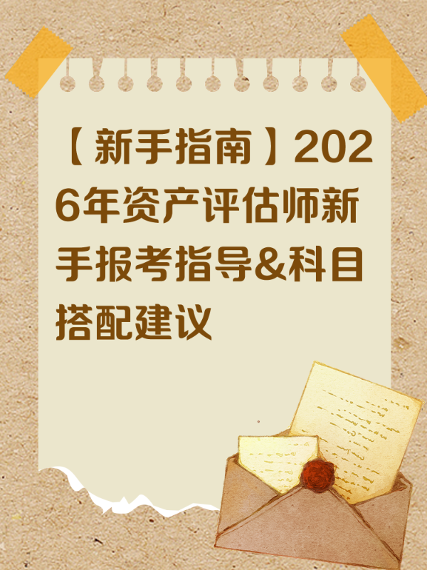 【新手指南】2026年资产评估师新手报考指导&科目搭配建议