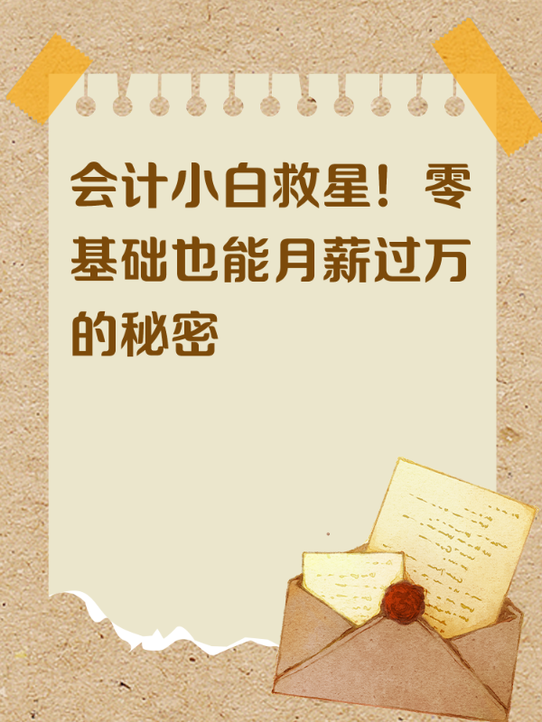 会计小白救星！零基础也能月薪过万的秘密