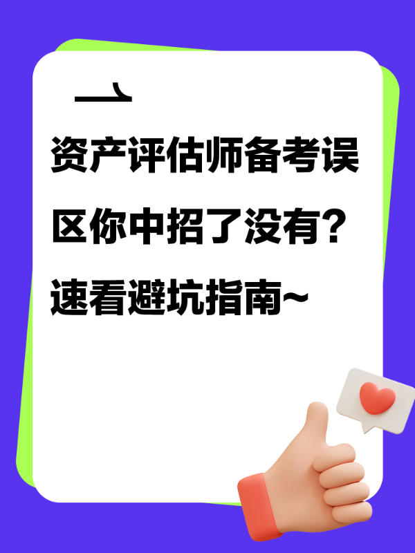 资产评估师备考误区你中招了没有？速看避坑指南~