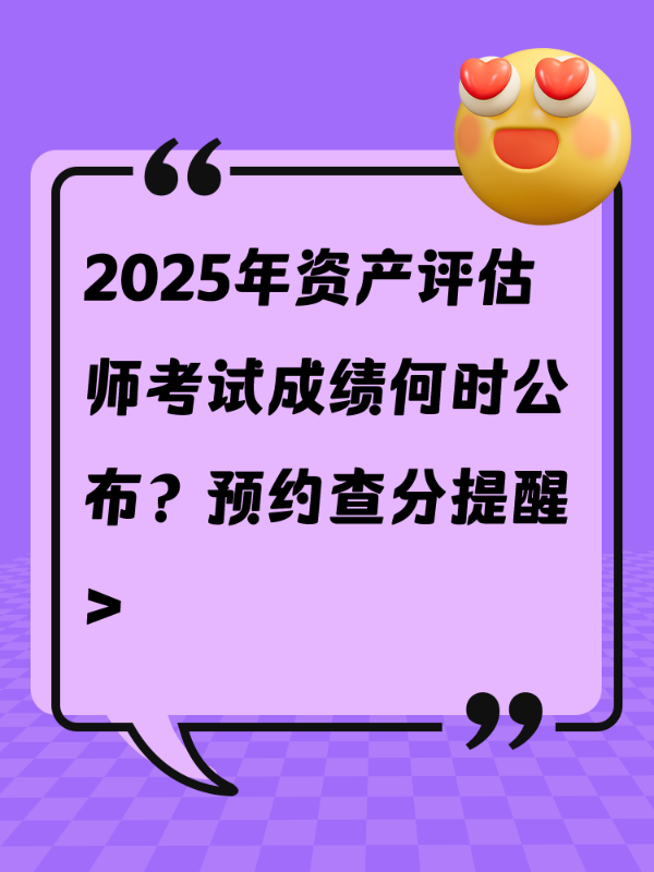 2025年资产评估师考试成绩何时公布？预约查分提醒>