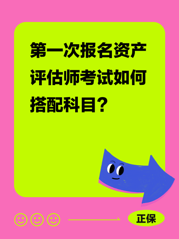 第一次报名资产评估师考试如何搭配科目？