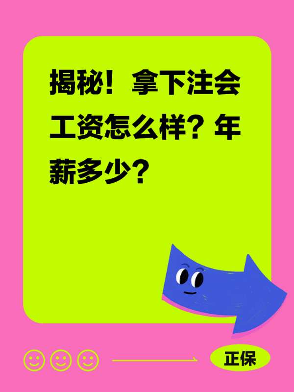 揭秘！拿下注会工资怎么样？年薪多少？