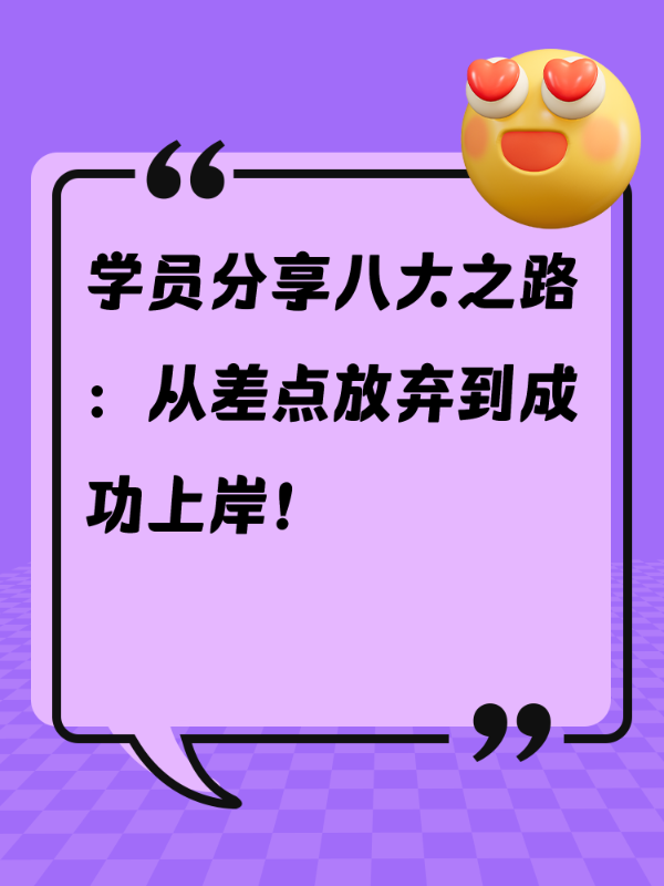 学员分享八大之路：从差点放弃到成功上岸！