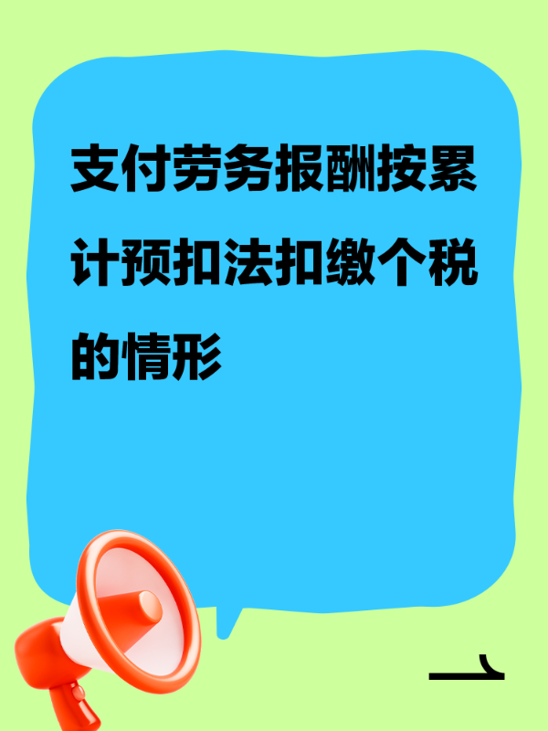 支付劳务报酬按累计预扣法扣缴个税的情形