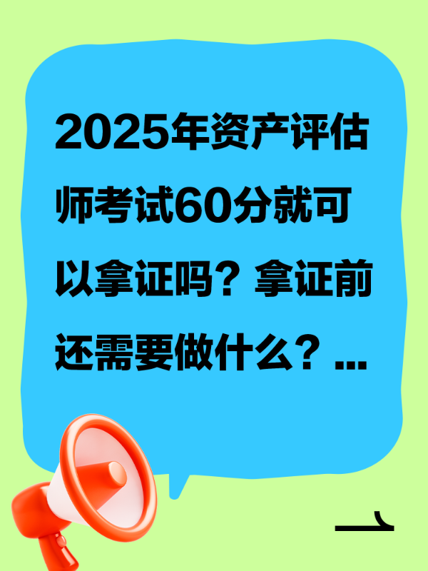 2025年资产评估师考试60分就可以拿证吗？拿证前还需要做什么？