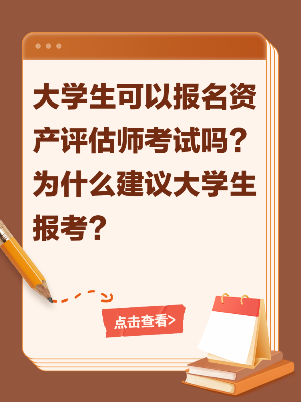 大学生可以报名资产评估师考试吗？为什么建议大学生报考？