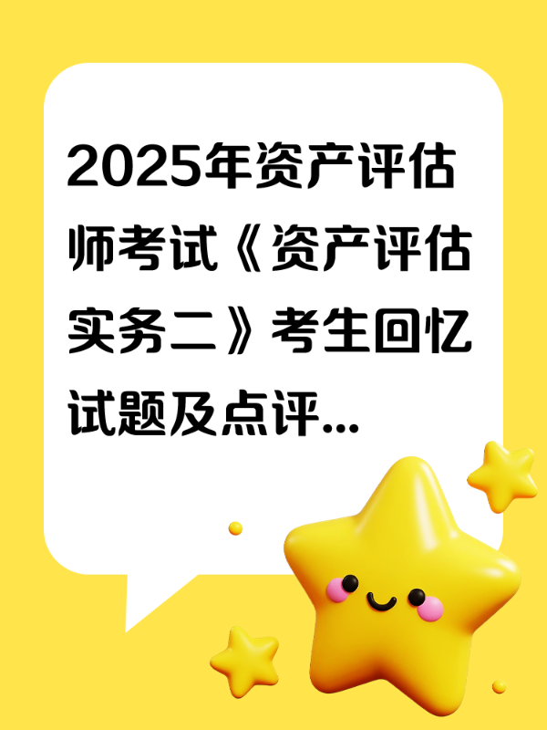 2025年资产评估师考试《资产评估实务二》考生回忆试题及点评