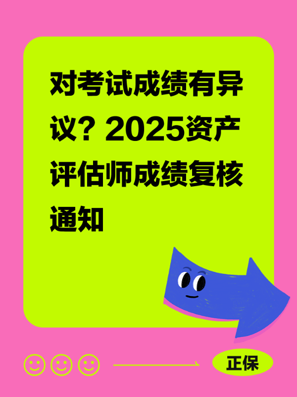 对考试成绩有异议？2025资产评估师成绩复核通知