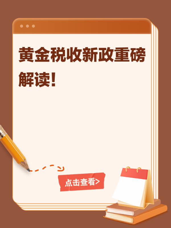 黄金税收新政重磅解读！