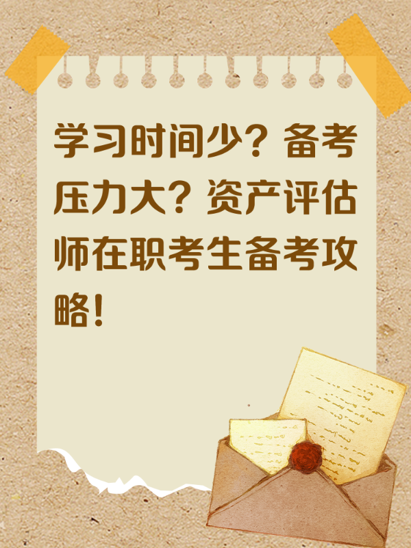 学习时间少？备考压力大？资产评估师在职考生备考攻略！