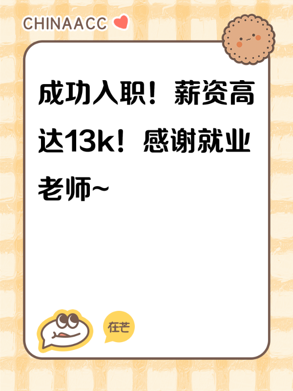 成功入职！薪资高达13k！感谢就业老师~