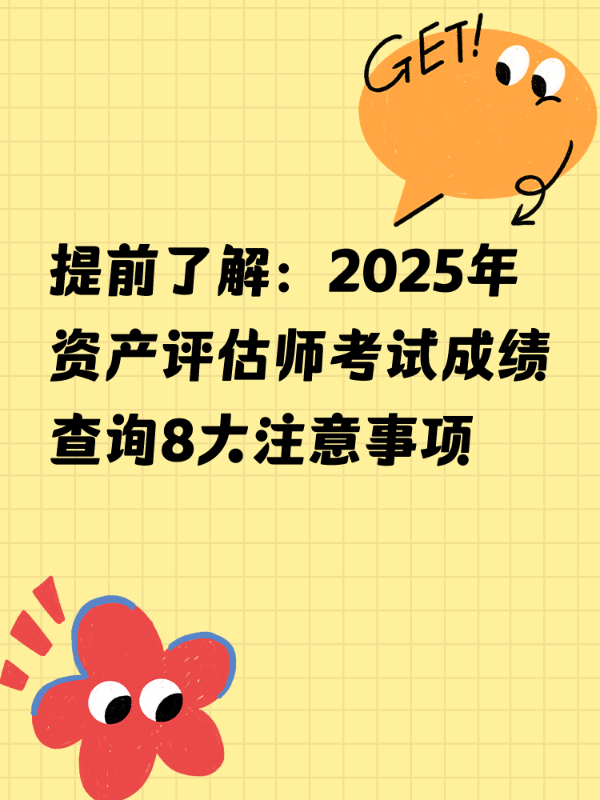 提前了解：2025年资产评估师考试成绩查询8大注意事项