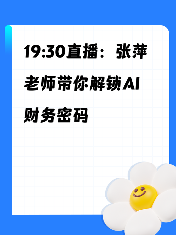 19:30直播：张萍老师带你解锁AI财务密码
